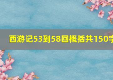 西游记53到58回概括共150字