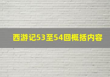 西游记53至54回概括内容