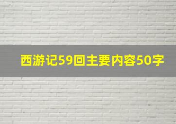 西游记59回主要内容50字