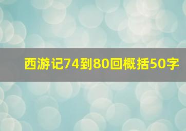 西游记74到80回概括50字