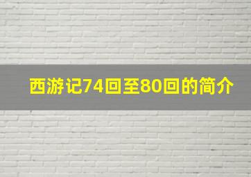 西游记74回至80回的简介