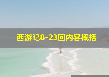 西游记8-23回内容概括