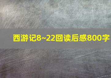 西游记8~22回读后感800字