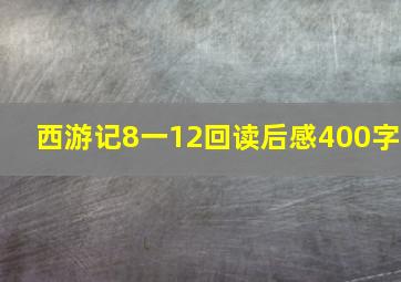 西游记8一12回读后感400字