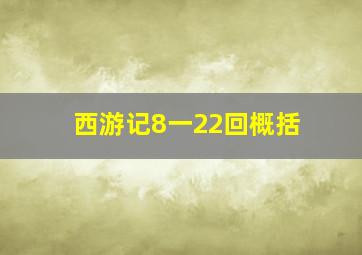 西游记8一22回概括