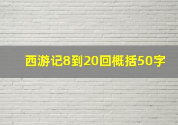 西游记8到20回概括50字