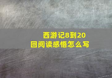 西游记8到20回阅读感悟怎么写