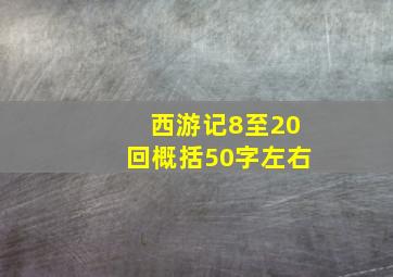 西游记8至20回概括50字左右