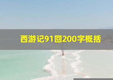 西游记91回200字概括