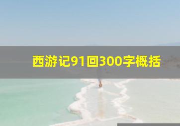 西游记91回300字概括