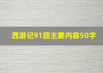 西游记91回主要内容50字