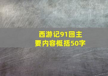 西游记91回主要内容概括50字