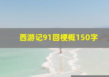 西游记91回梗概150字