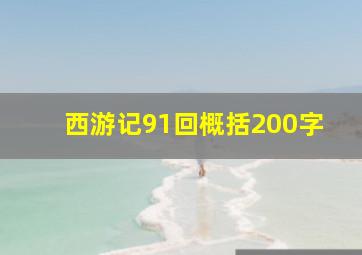 西游记91回概括200字