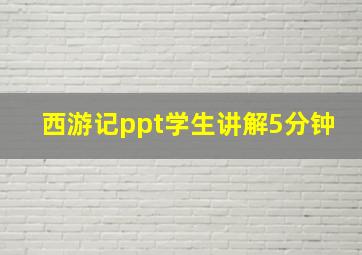 西游记ppt学生讲解5分钟