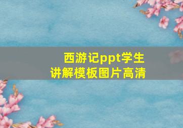 西游记ppt学生讲解模板图片高清