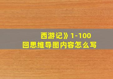 西游记》1-100回思维导图内容怎么写