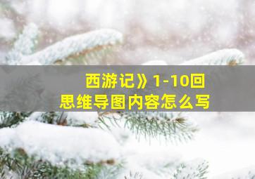 西游记》1-10回思维导图内容怎么写