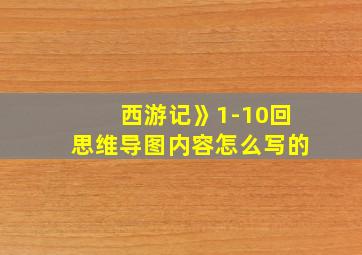 西游记》1-10回思维导图内容怎么写的