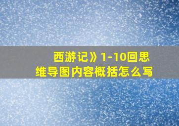 西游记》1-10回思维导图内容概括怎么写