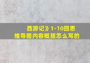 西游记》1-10回思维导图内容概括怎么写的