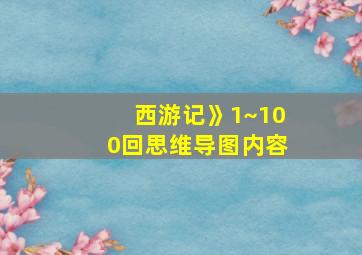 西游记》1~100回思维导图内容