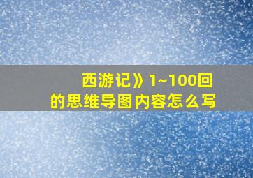 西游记》1~100回的思维导图内容怎么写