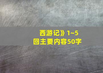 西游记》1~5回主要内容50字