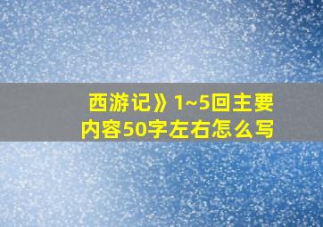 西游记》1~5回主要内容50字左右怎么写