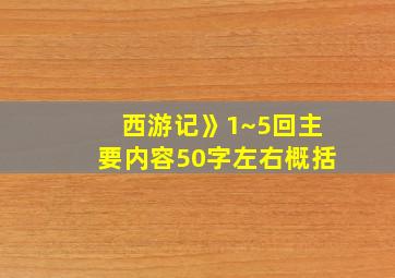 西游记》1~5回主要内容50字左右概括