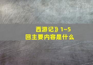 西游记》1~5回主要内容是什么