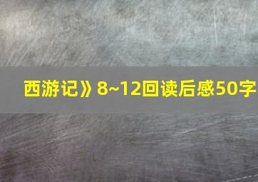 西游记》8~12回读后感50字