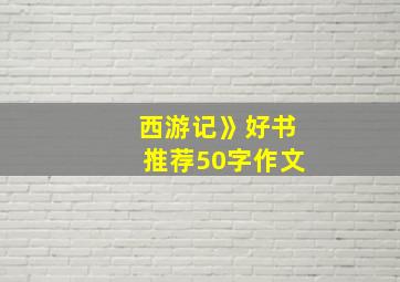 西游记》好书推荐50字作文