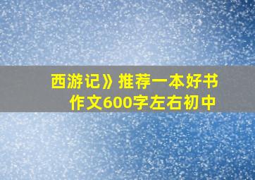 西游记》推荐一本好书作文600字左右初中