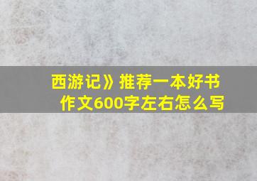 西游记》推荐一本好书作文600字左右怎么写