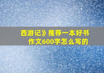 西游记》推荐一本好书作文600字怎么写的