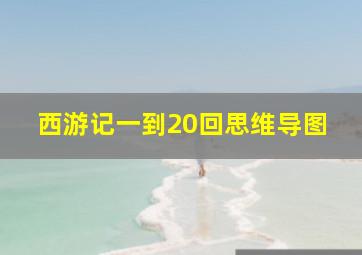 西游记一到20回思维导图