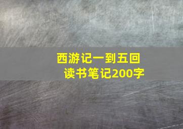 西游记一到五回读书笔记200字