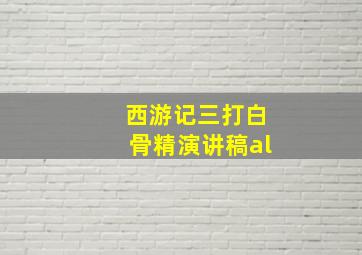 西游记三打白骨精演讲稿al