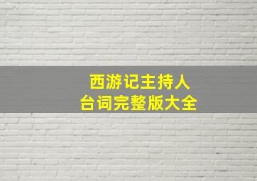 西游记主持人台词完整版大全