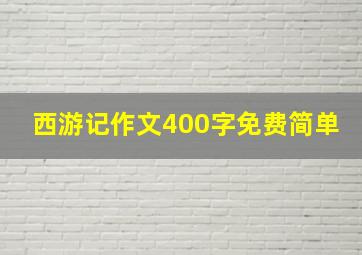 西游记作文400字免费简单