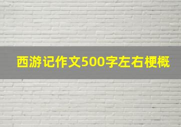 西游记作文500字左右梗概