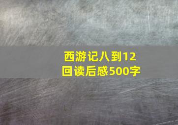 西游记八到12回读后感500字