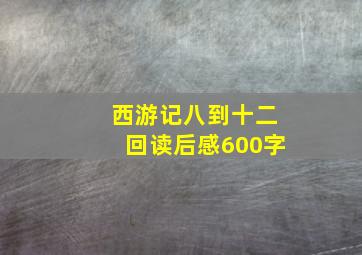 西游记八到十二回读后感600字