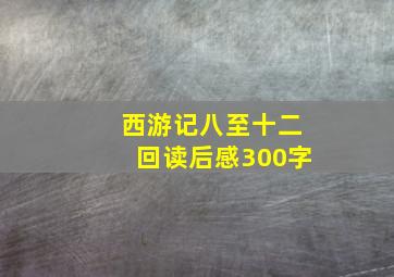 西游记八至十二回读后感300字