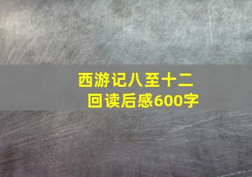 西游记八至十二回读后感600字