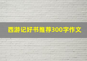 西游记好书推荐300字作文