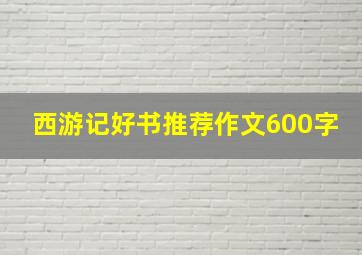 西游记好书推荐作文600字