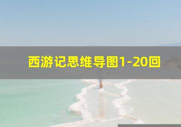 西游记思维导图1-20回