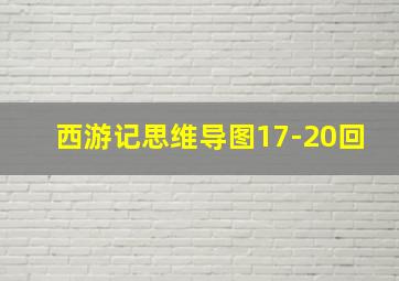 西游记思维导图17-20回